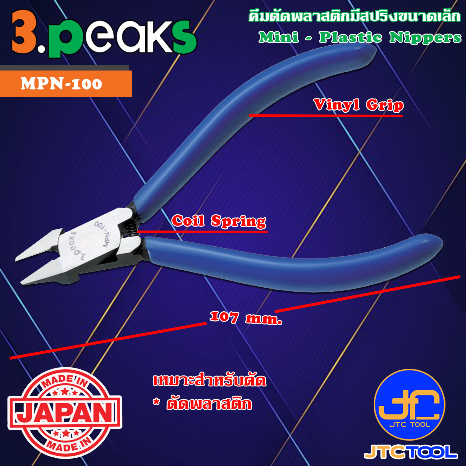 3Peaks คีมตัดพลาสติกด้ามไวนิลมีสปริงขนาดเล็ก รุ่น MPN-100 - Micro Plastic Nippers with Spring Vinyl Grip Series MPN-100