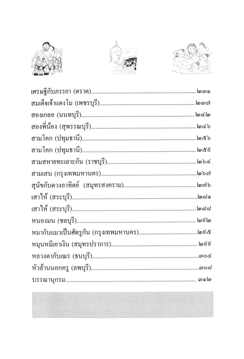 รวมนิทานพื้นบ้าน ประจำจังหวัดภาคกลาง (ปกแข็ง) โดย พ.ศ.พัฒนา