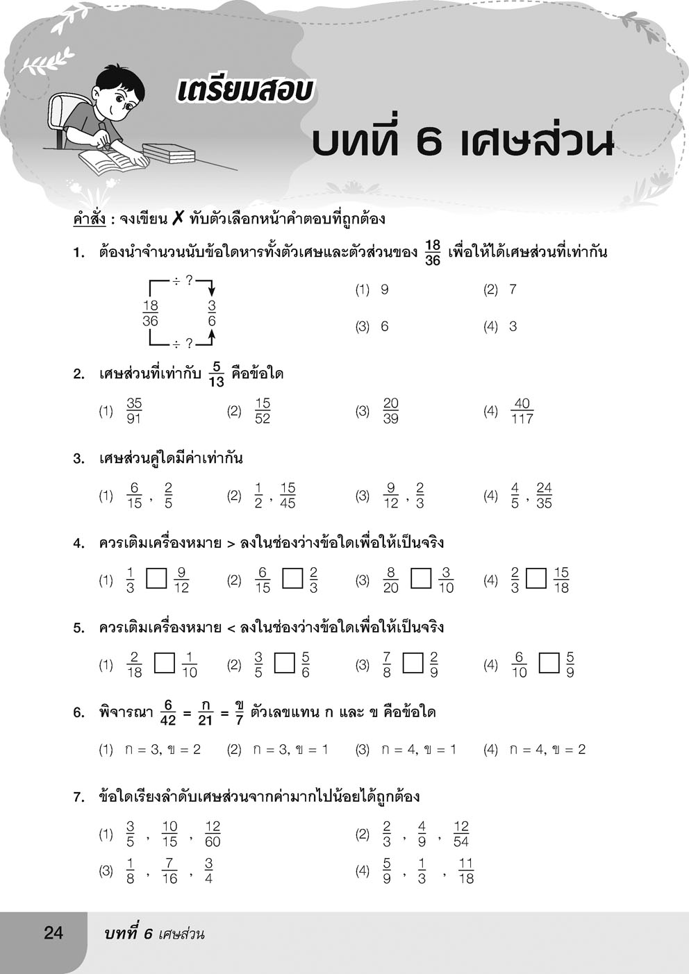 เก่ง คณิตศาสตร์ ป.4 เล่ม 2 (หลักสูตรปใหม่) โดย พ.ศ.พัฒนา