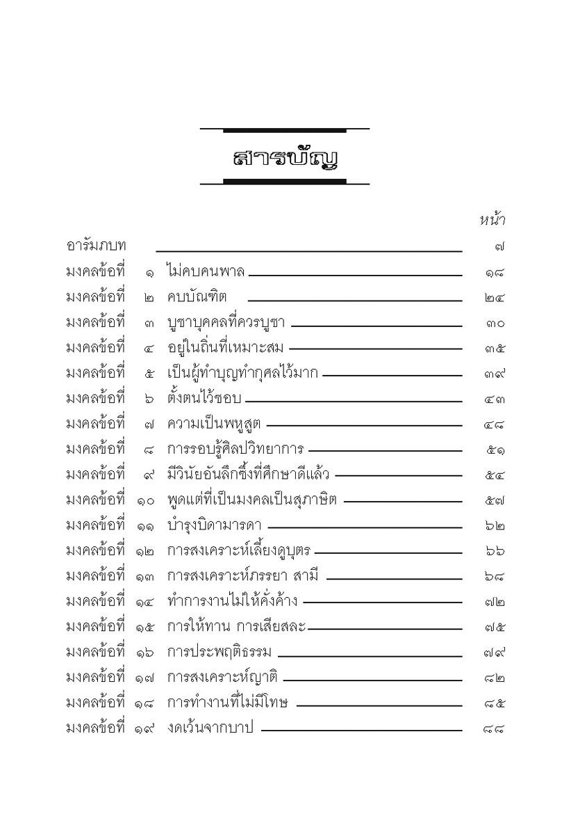 มงคลชีวิต 38 ฉบับร้อยแก้วและร้อยกรอง โดย พ.ศ.พัฒนา