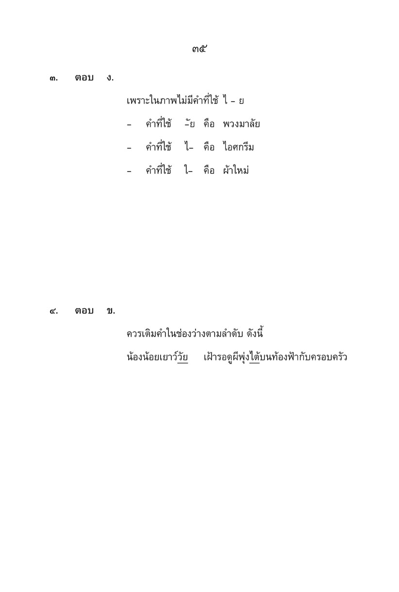 เก่ง ภาษาไทย ป.3 เล่ม 2 ปรับปรุงใหม่ เพิ่มข้อสอบความรู้หลักภาษา โดย พ.ศ.พัฒนา
