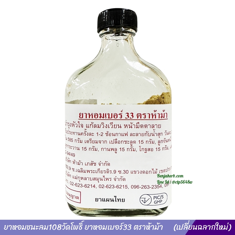ยาหอมชนะลม108วัดโพธิ์ ยาหอมเบอร์33 ตราห้าม้า (เปลี่ยนฉลากใหม่)