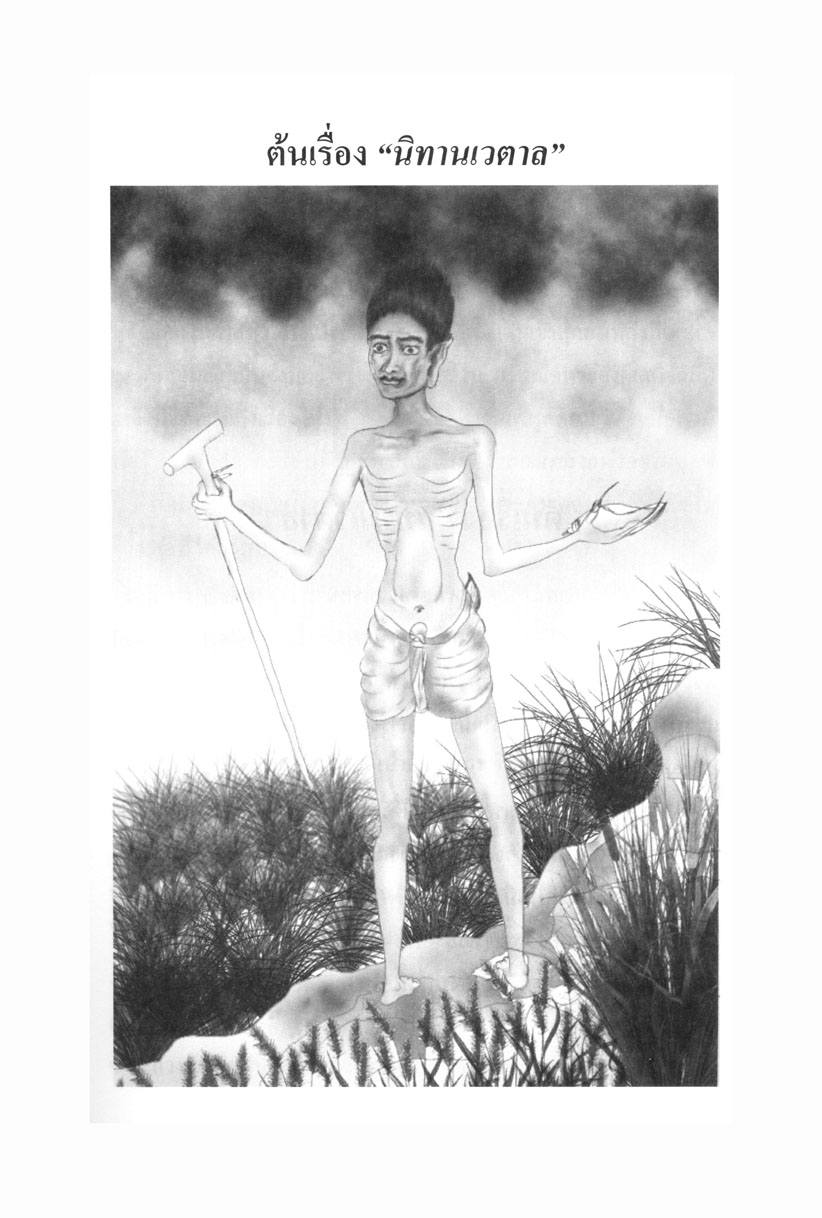 เล่าเรื่อง นิทานเวตาล (ปกแข็ง) โดย พ.ศ.พัฒนา