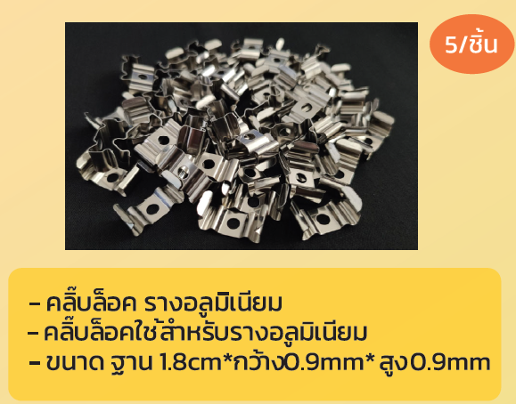 คลิ๊บล็อค รางอลูมิเนียม คลิ๊บล็อคใช้สำหรับรางอลูมิเนียม