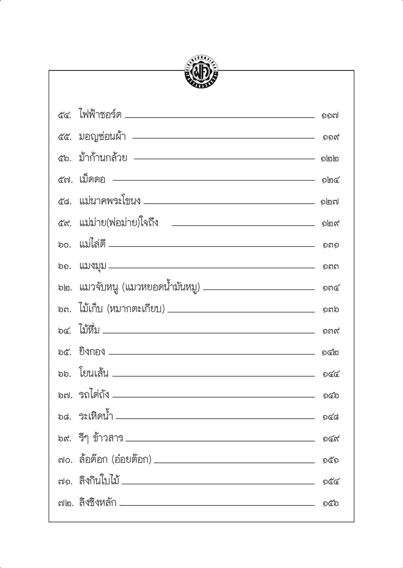 100 การละเล่นของเด็กไทย โดย พ.ศ.พัฒนา