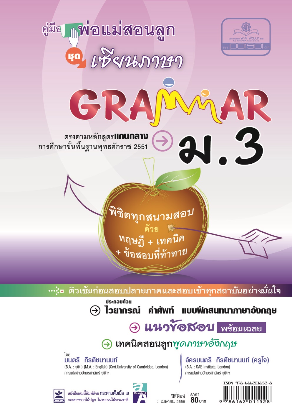 คู่มือพ่อแม่สอนลูก ชุดเซียนภาษา grammar ม.3 โดย พ.ศ.พัฒนา