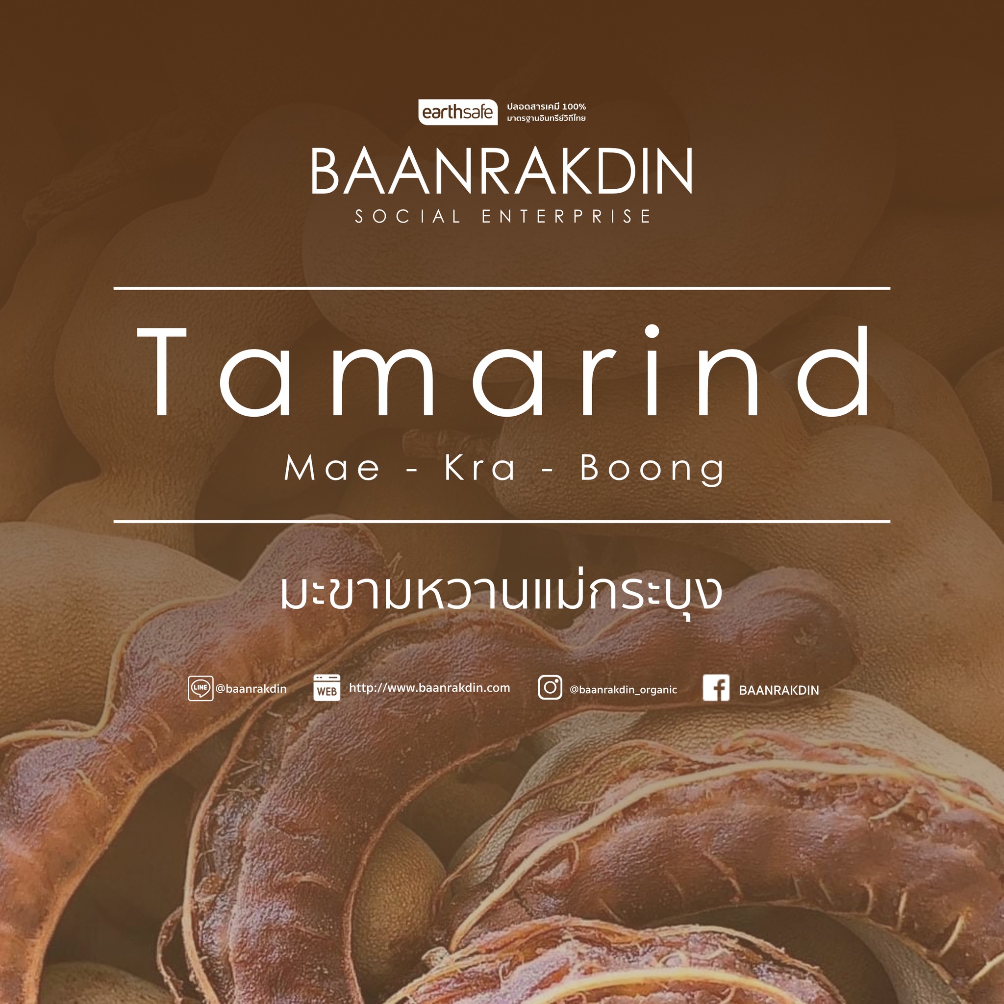 บ้านรักษ์ดิน มะขามหวานแม่กระบุง ปลอดสารพิษ แพ๊ค 500 กรัม