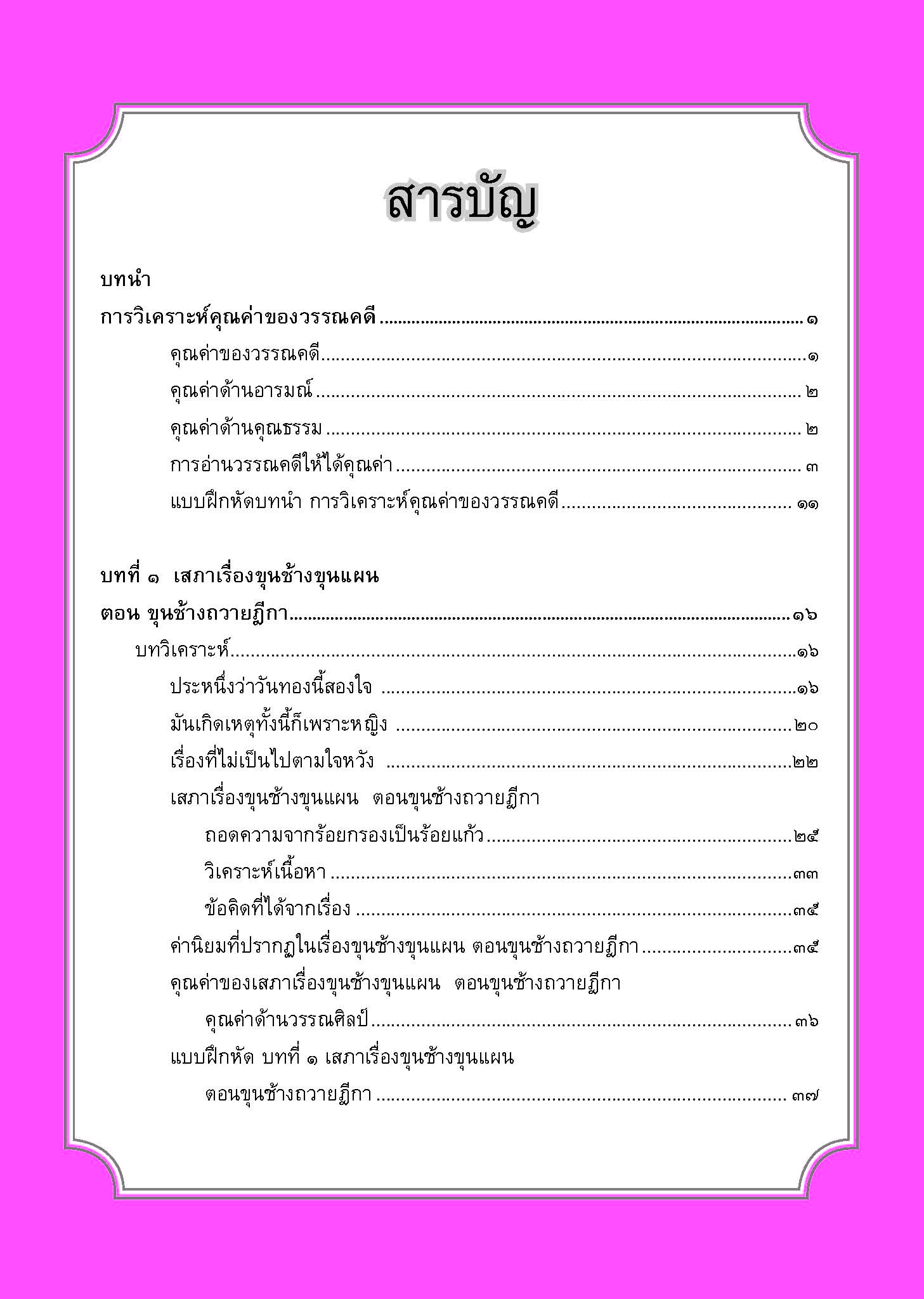 สรุป ถาม ตอบ และแบบฝึกหัด ภาษาไทย ม.6 วรรณคดีวิจักษ์ โดย พ.ศ.พัฒนา