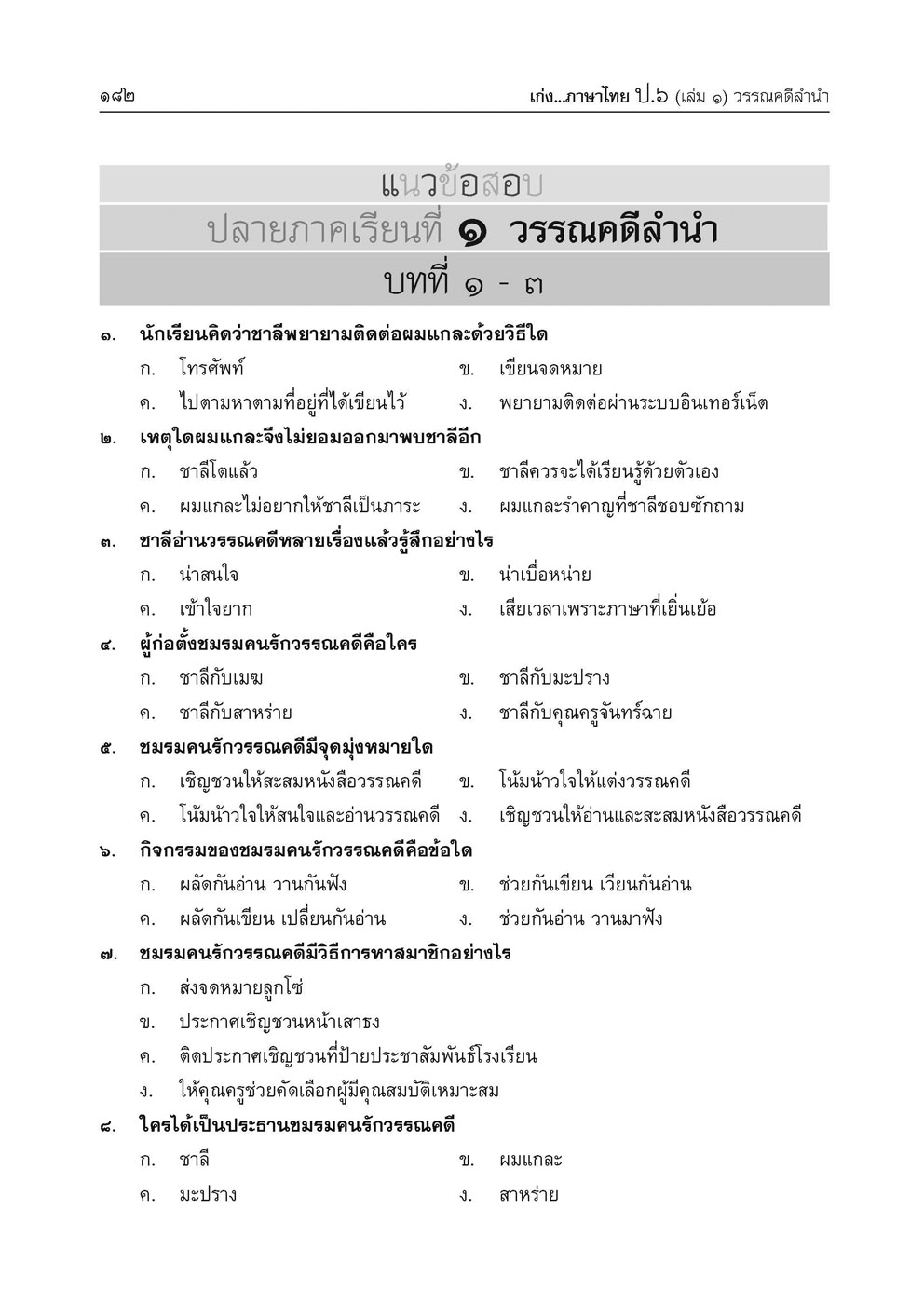 เก่ง ภาษาไทย ป.6 เล่ม 1 เพิ่ม แนวข้อสอบ ONET ป.6 ข้อสอบเข้าม.1 โดย พ.ศ.พัฒนา