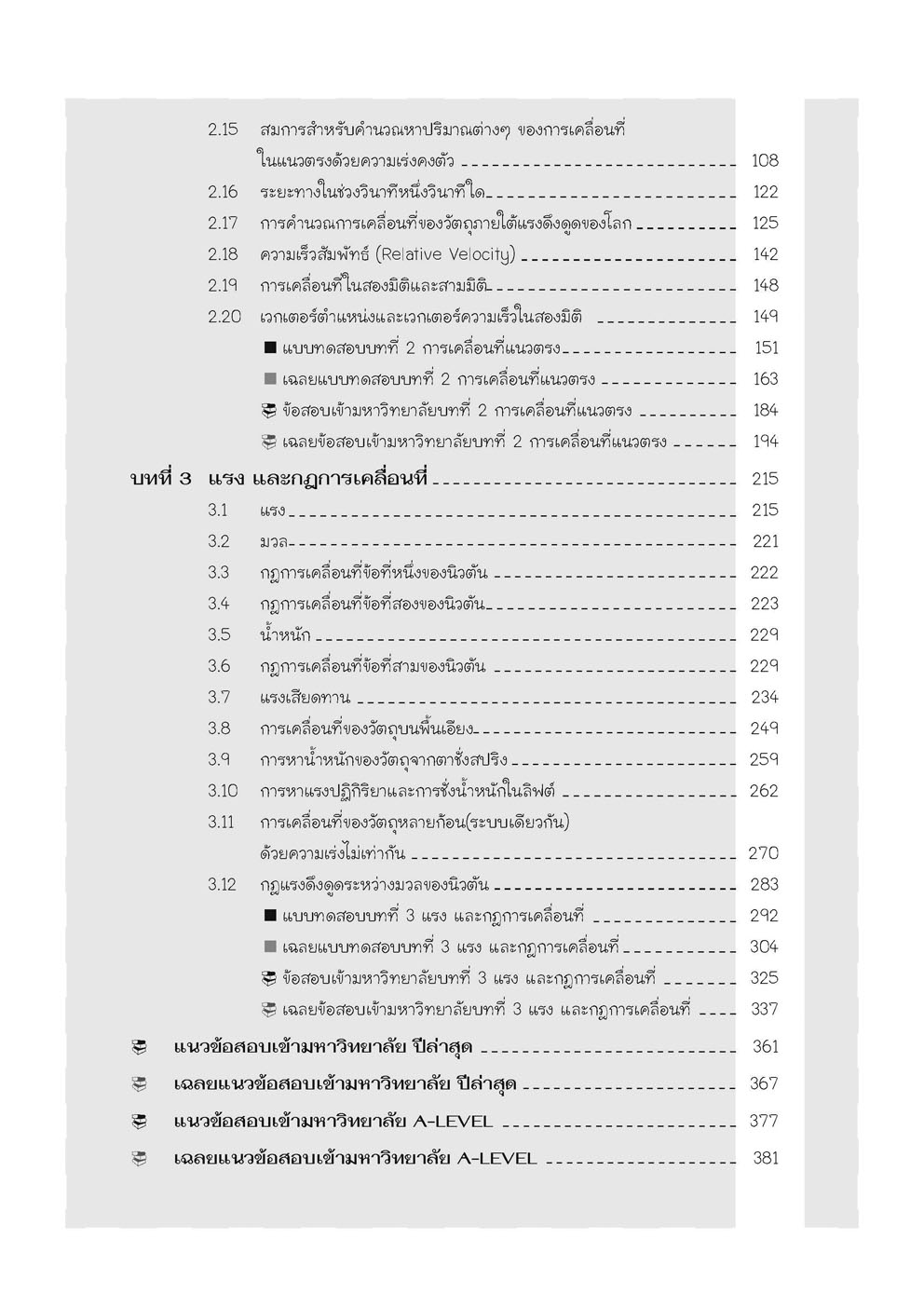 คู่มือ ฟิสิกส์ เพิ่มเติม ม. 4 เล่ม 1 (หลักสูตรใหม่) ปรับปรุงใหม่เพิ่มแนวข้อสอบ A-Level โดย พ.ศ.พัฒนา