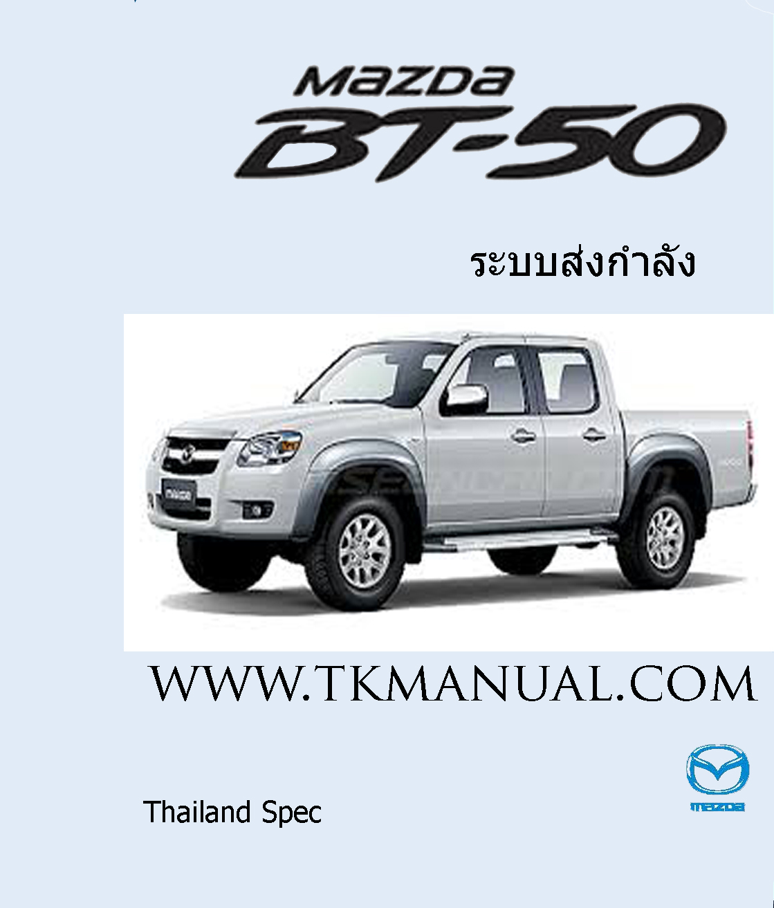 หนังสือ คู่มือซ่อม ระบบส่งกำลัง MAZDA BT50
