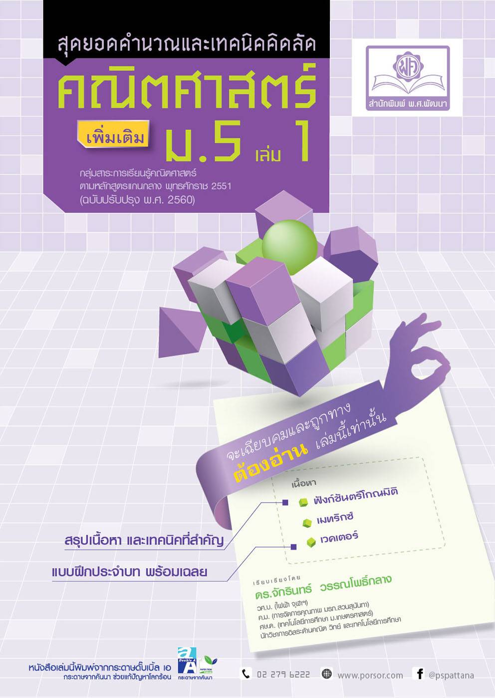 สุดยอดเทคนิคคิดลัด คณิตศาสตร์ เพิ่มเติม ม. 5 เล่ม 1 (หลักสูตร 2560) โดย พ.ศ.พัฒนา