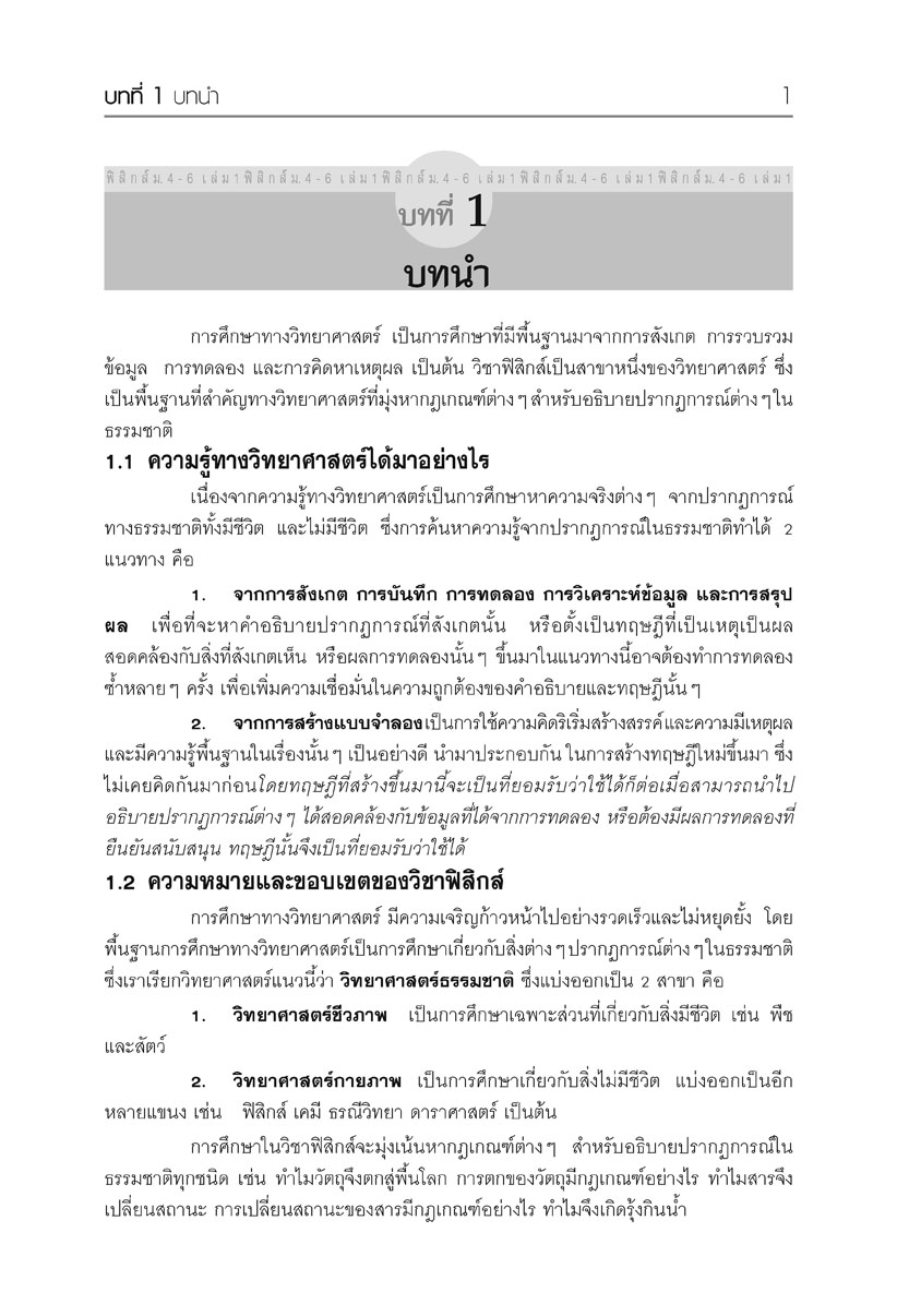 mini ฟิสิกส์ เพิ่มเติม ม.4-6 เล่ม 1 (หลักสูตร 2551) โดย พ.ศ.พัฒนา