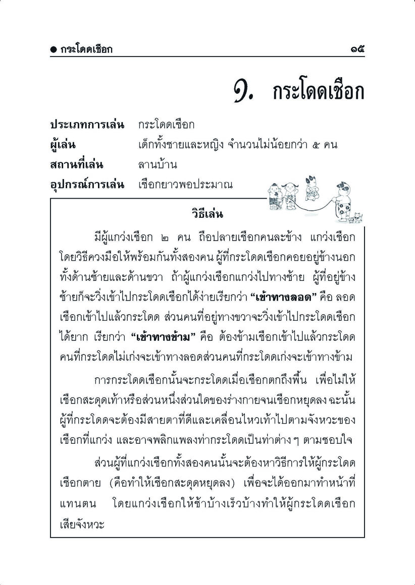 100 การละเล่นของเด็กไทย โดย พ.ศ.พัฒนา