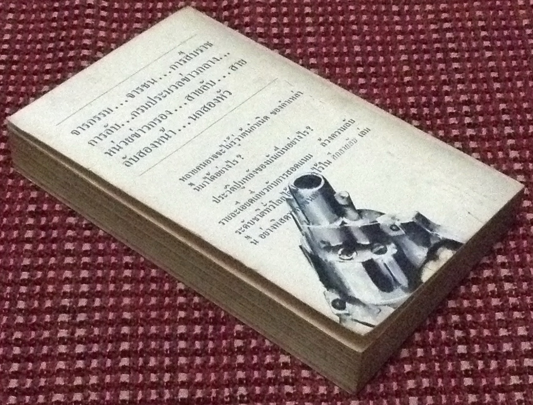 ศึกสายลับ (จินดา ดวงจินดา แปลและเรียบเรียง)