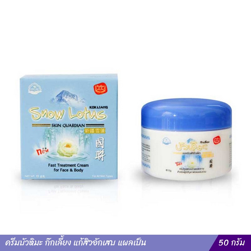 ครีมบัวหิมะ ก๊กเลี้ยง (แก้สิวอักเสบ แผลเป็น) 50 กรัม
