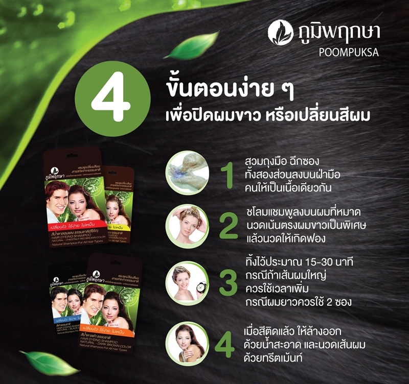 แชมพูเปลี่ยนสีผม สีดำธรรมชาติ สมุนไพร ภูมิพฤกษา (25 ml.)