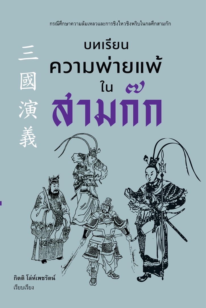 บทเรียนความพ่ายแพ้ในสามก๊ก