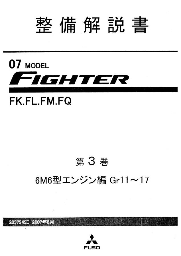หนังสือ MITSUBISHI FUSO FIGHTER 07-14 Gr11~17 วงจรไฟฟ้า สำหรับกล่องเซียงกง เครื่องยนต์ 6M60T1 6M60T2 6M60-T1 6M60-T2