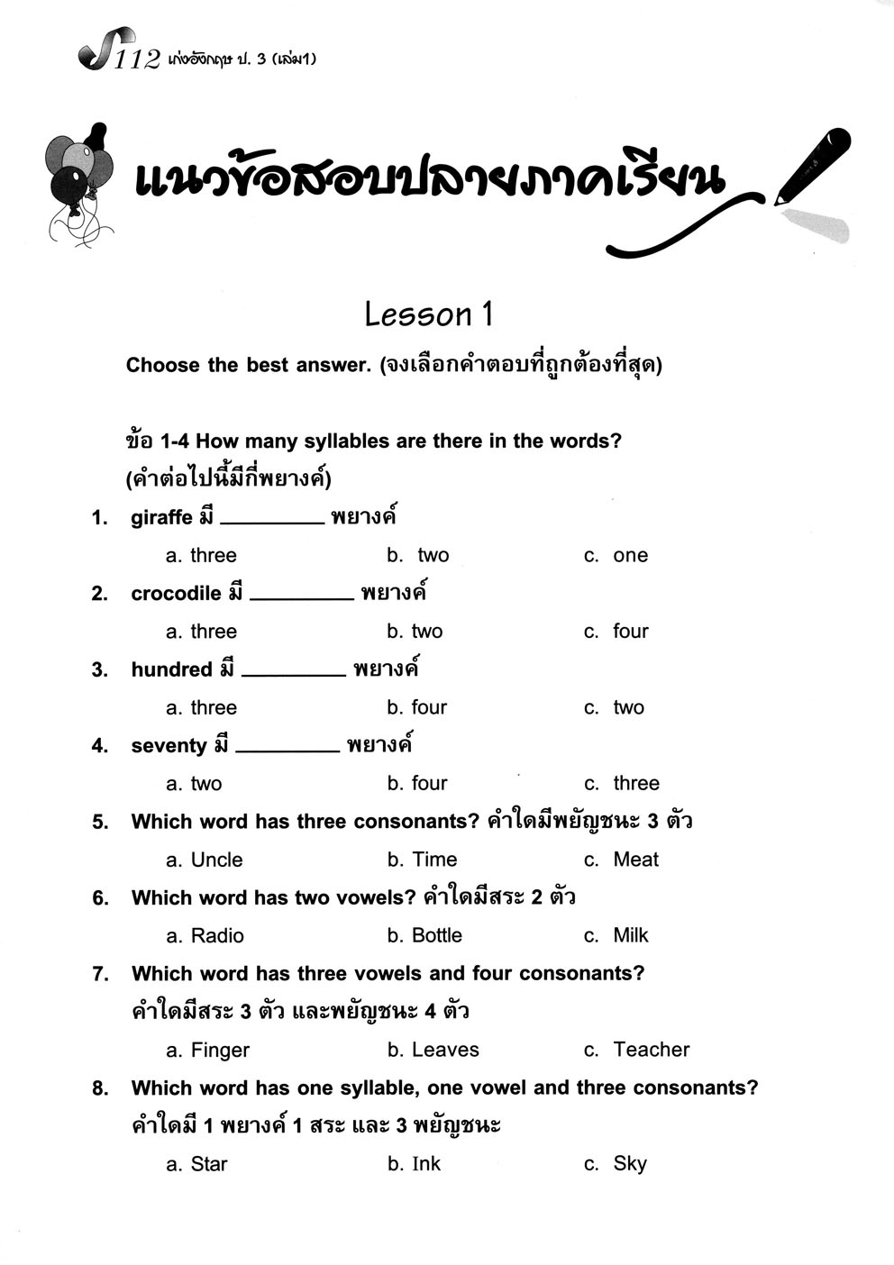 เก่ง ภาษาอังกฤษ ป.3 เล่ม 1 พิเศษ เพิ่มแนวข้อสอบแข่งขัน โดย พ.ศ.พัฒนา