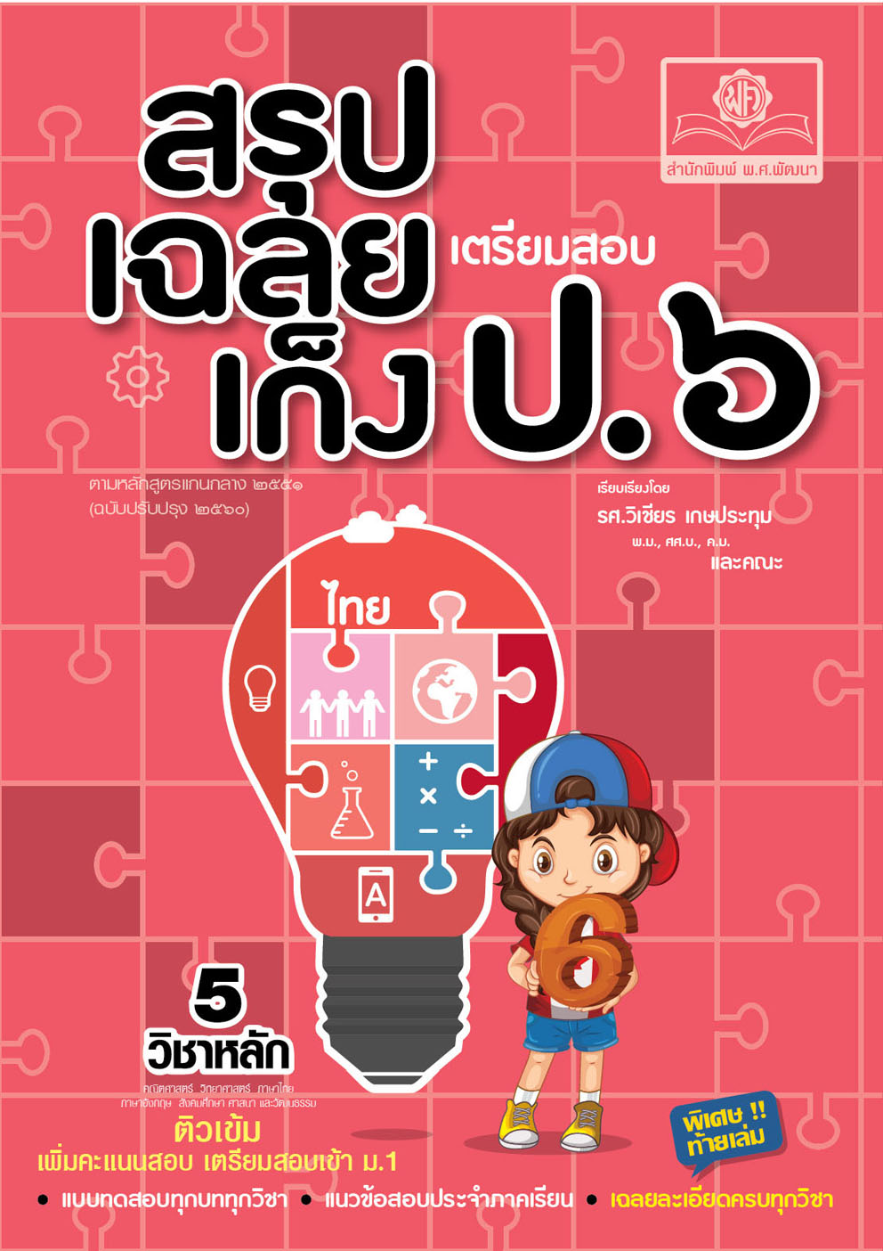 สรุป-เฉลย-เก็ง เตรียมสอบ ป.6 O-NET และสอบเข้าม.1 (ปรับปรุงเพิ่มเฉลยอธิบาย) ทุกวิชา โดย พ.ศ.พัฒนา