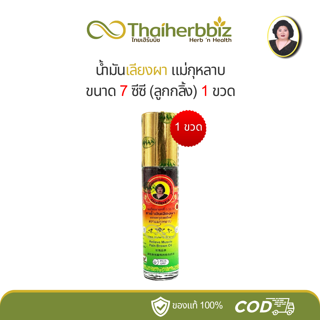 น้ำมันเลียงผา แม่กุหลาบ (7 ซีซี) ลูกกลิ้ง