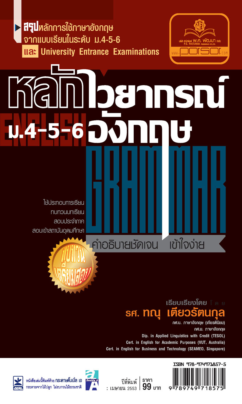 หลักไวยกรณ์ภาษาอังกฤษ ม.4-5-6 โดย พ.ศ.พัฒนา