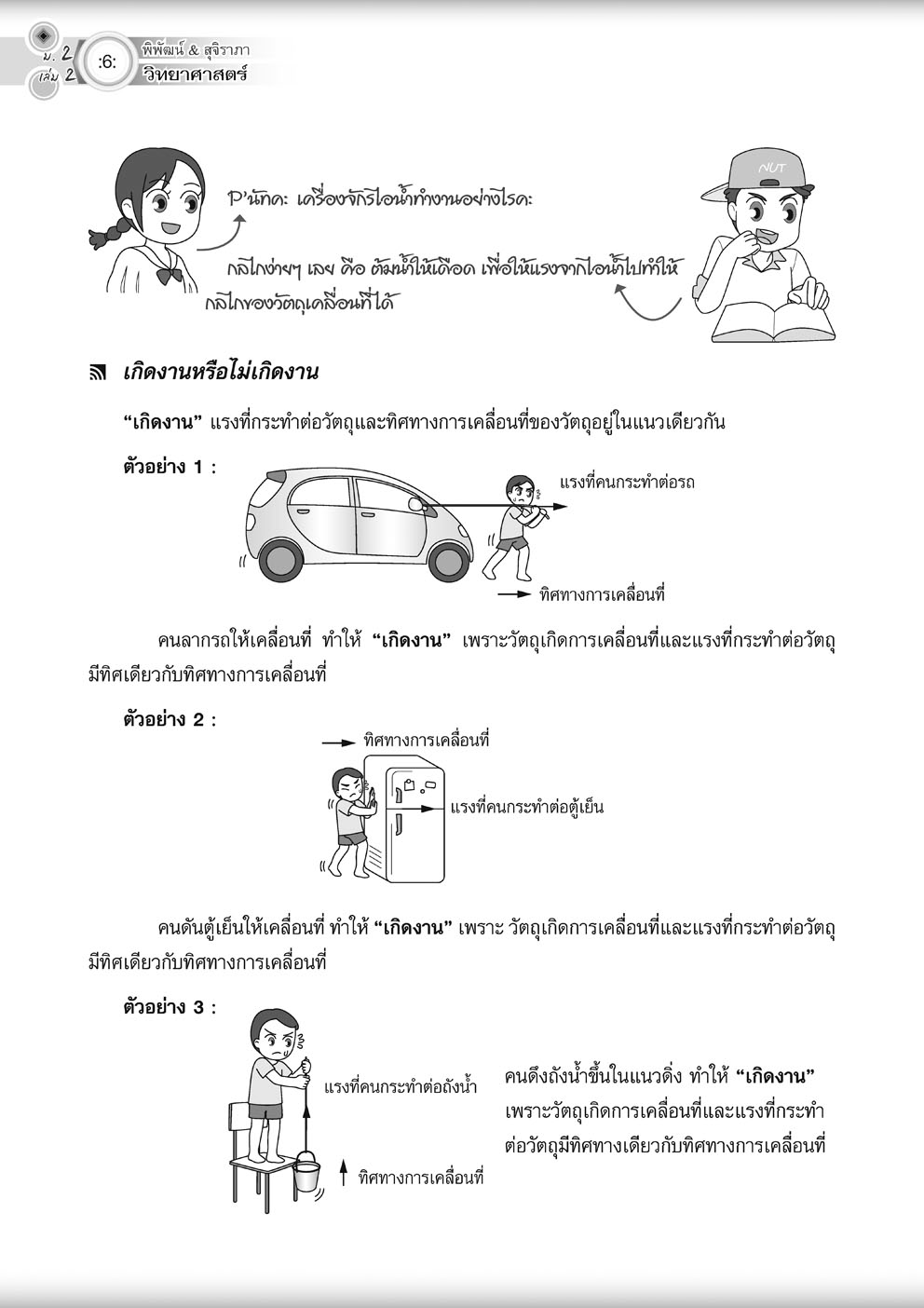 วิทย์คิดกล้วยๆ วิทยาศาสตร์ ม.2 เล่ม 2 ปรับปรุง เพิ่มข้อสอบยากพิเศษ สสวท.