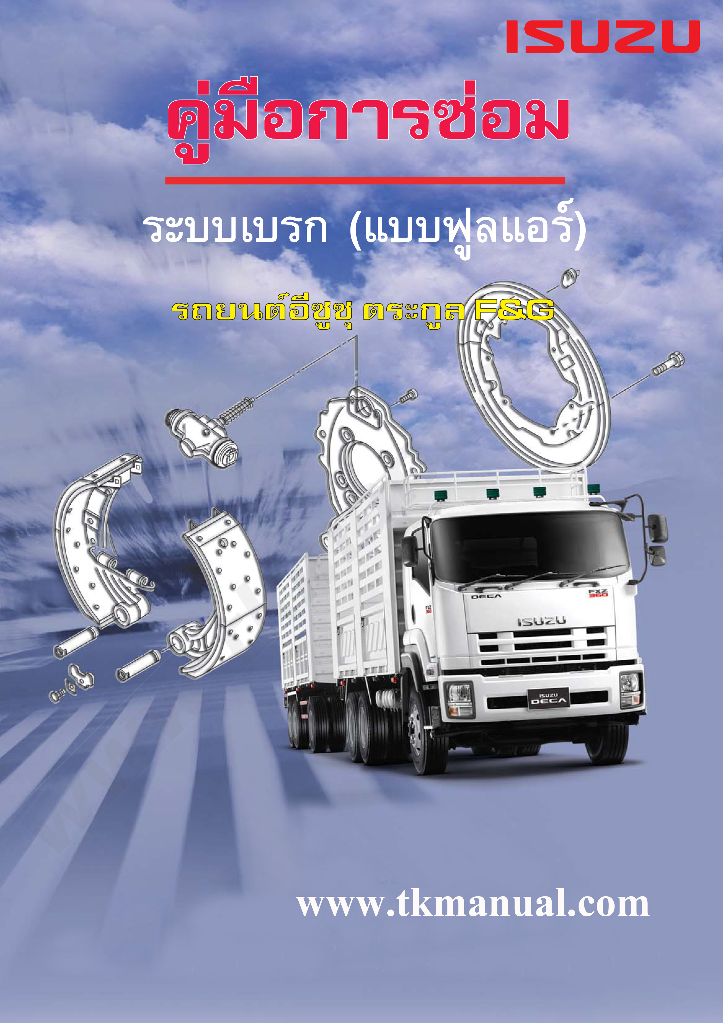 หนังสือ คู่มือซ่อมระบบเบรก ABS แบบฟูลแอร์ เบรกลม รหัสโค้ด ABS ISUZU DECA GXZ, FXZ, GRV, FVM, FVZ, FYH