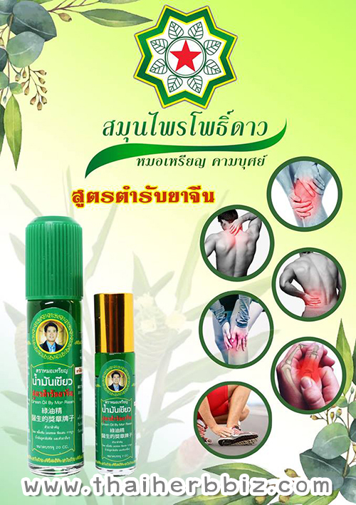 น้ำมันเขียวหมอเหรียญ น้ำมันเขียวโพธิ์ดาว สมุนไพรโพธิ์ดาว โพธิ์ดาวเภสัช สูตรตำรับยาจีน (7 cc.)