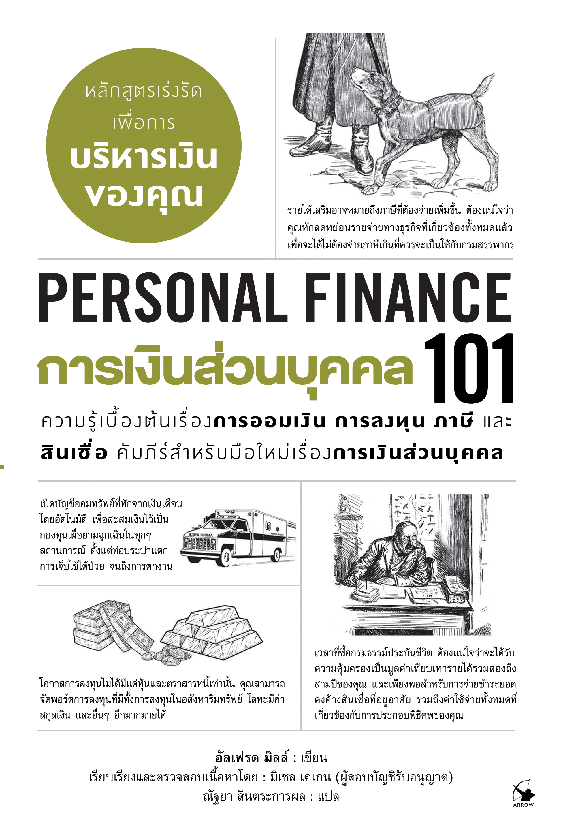 การเงินส่วนบุคคล101 (Personal Finance)