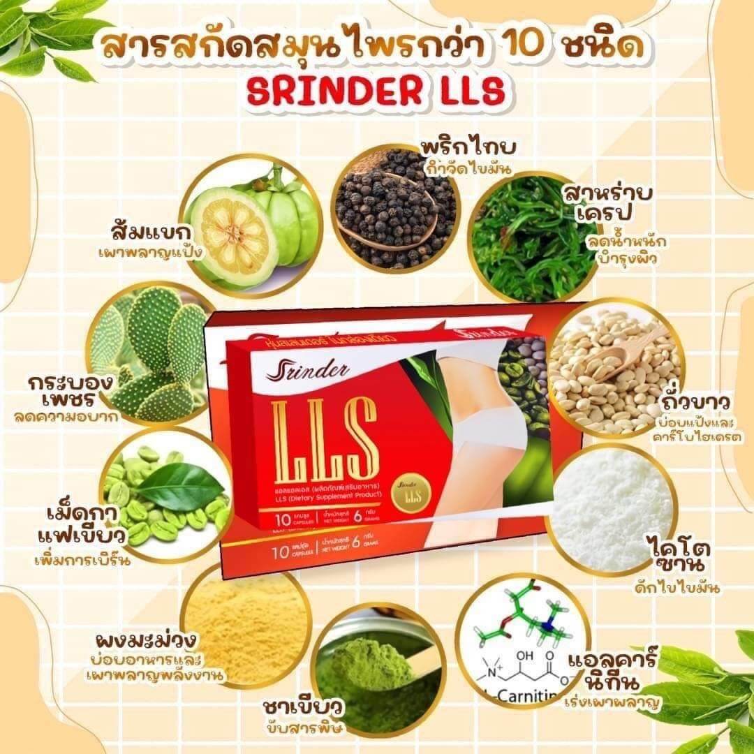 Srinder LLS อาหารเสริมลดน้ำหนัก สรินเดอร์ (1-6กล่อง)