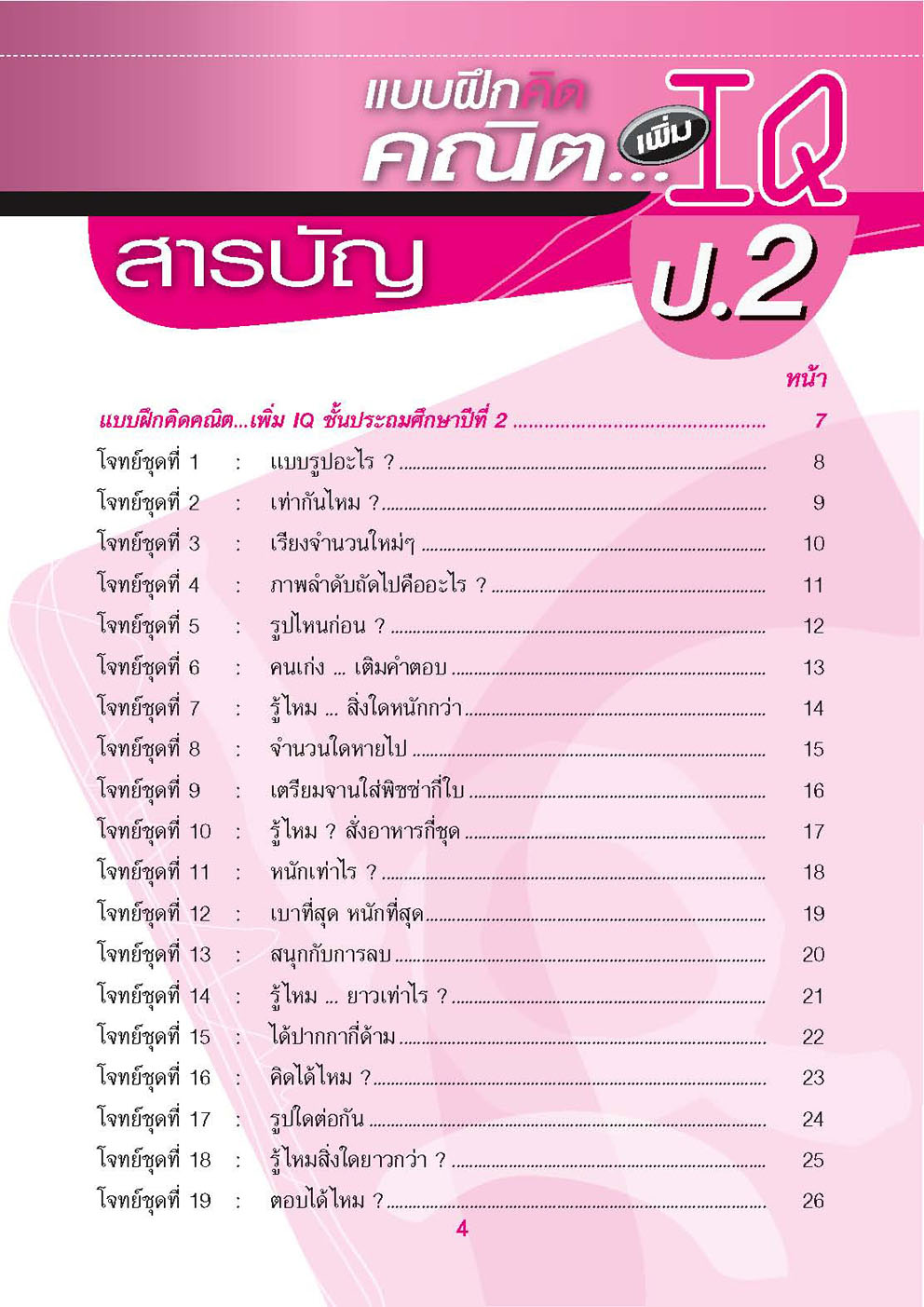 แบบฝึกคิด คณิตเพิ่ม IQ ป.2 โดย พ.ศ.พัฒนา