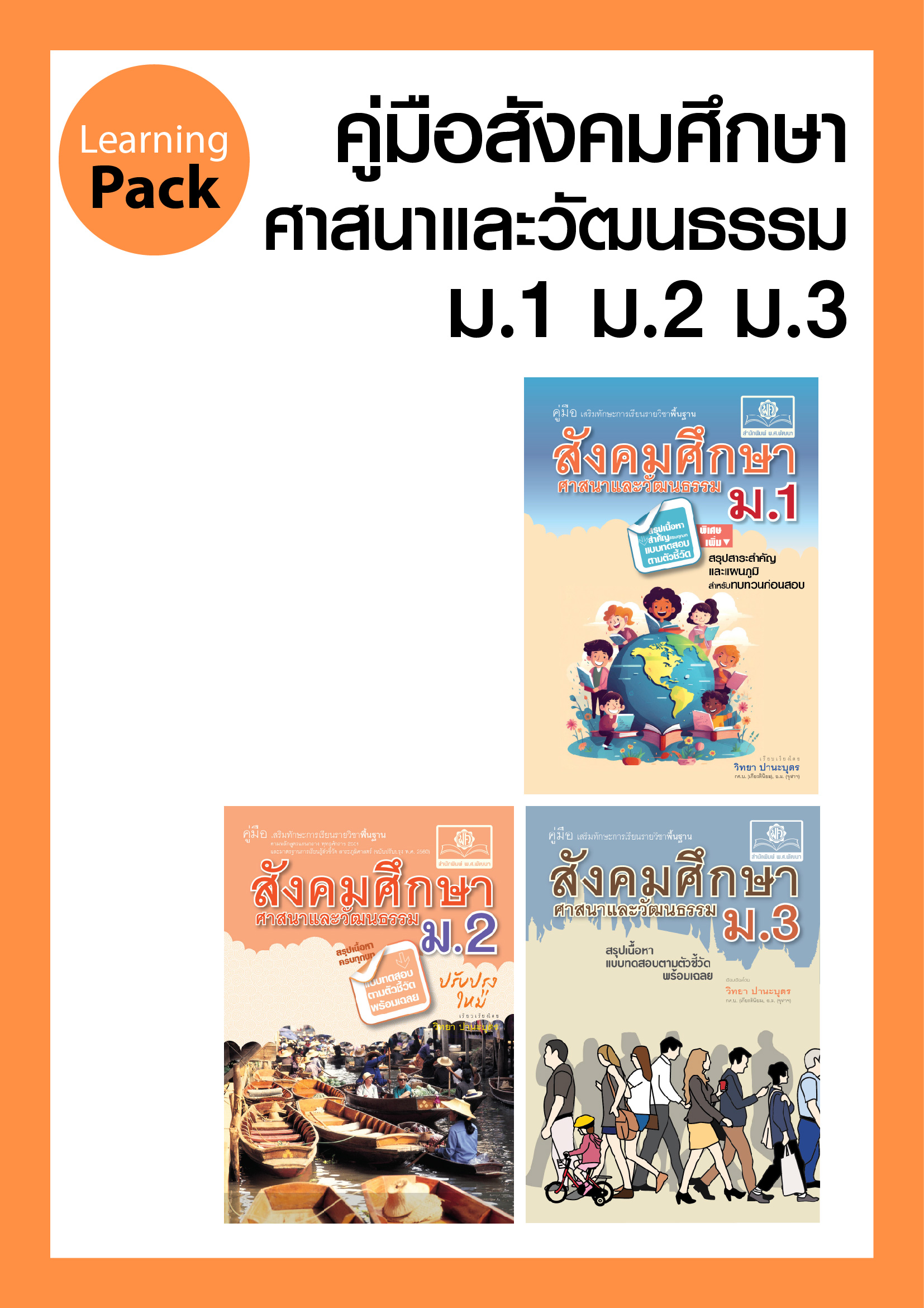 ชุด คู่มือสังคมศึกษา ม. 1-2-3 โดย พ.ศ.พัฒนา