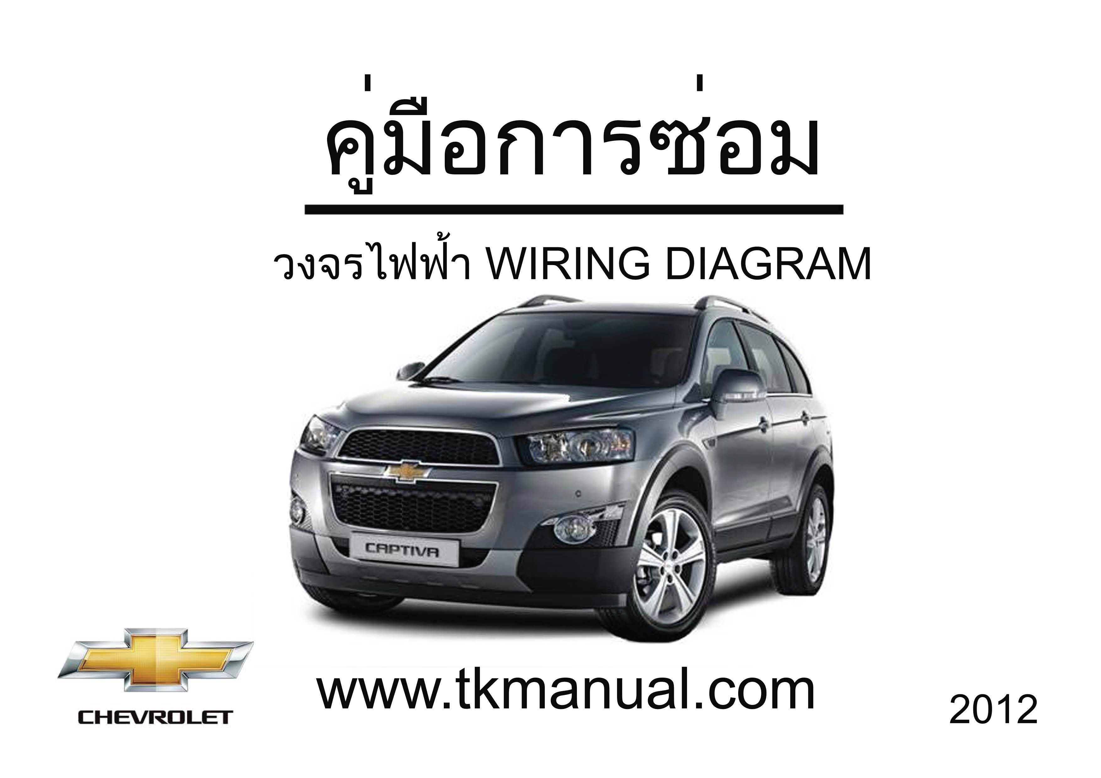 หนังสือ วงจรไฟฟ้า Wiring Diagram CHEVROLET Captiva 2012 ทั้งคัน TH