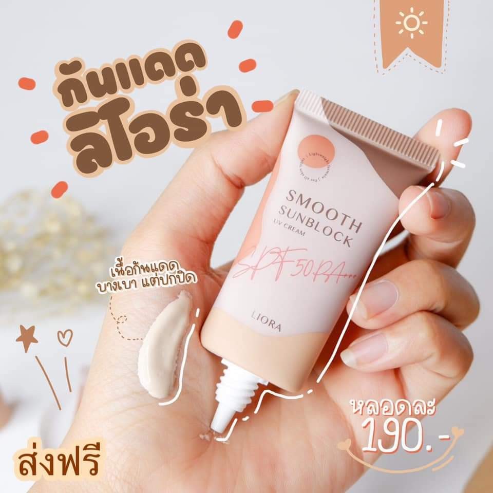 ครีมกันแดด ลิโอล่า Liora กันน้ำ กันเหงื่อ SPF50 pa+++ ไม่เทาไม่ลอยไม่วอก ใช้ได้นาน