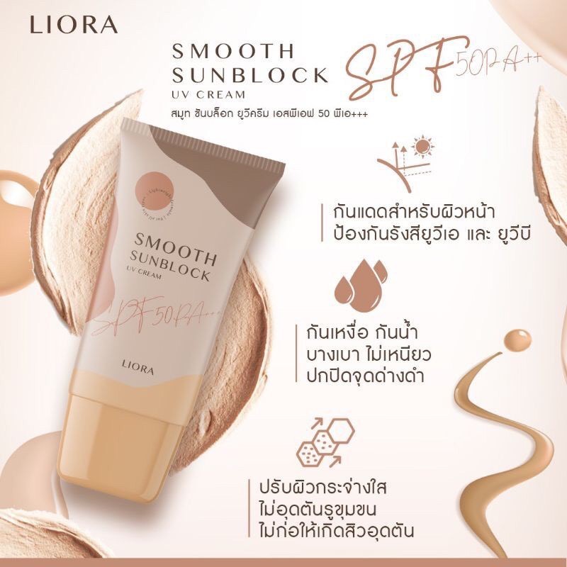 ครีมกันแดด ลิโอล่า Liora กันน้ำ กันเหงื่อ SPF50 pa+++ ไม่เทาไม่ลอยไม่วอก ใช้ได้นาน