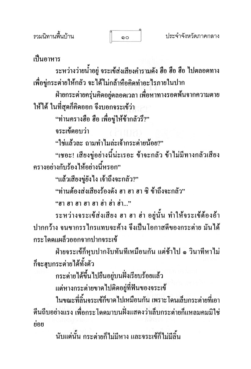 รวมนิทานพื้นบ้าน ประจำจังหวัดภาคกลาง (ปกแข็ง) โดย พ.ศ.พัฒนา