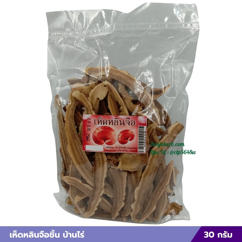 เห็ดหลินจือชิ้น บ้านไร่ 30 กรัม