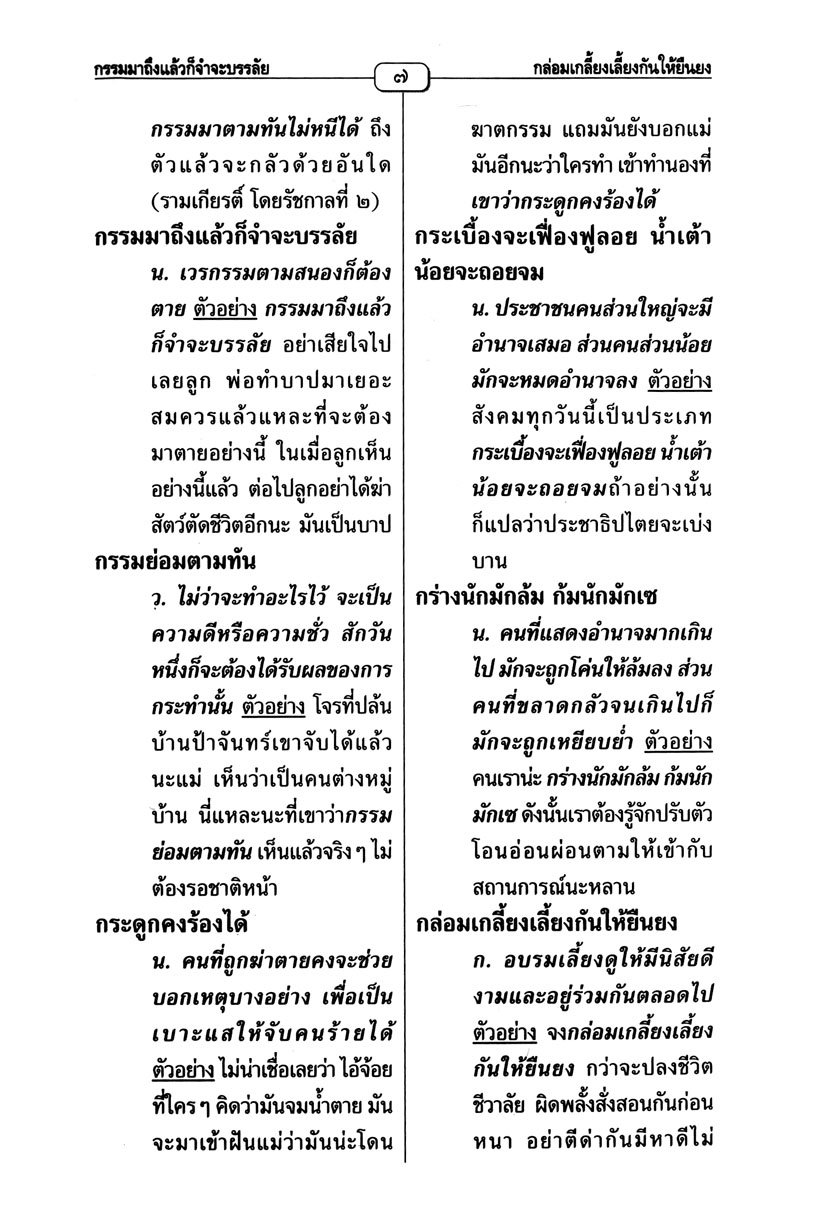 2,000 สุภาษิตไทย โดย พ.ศ.พัฒนา