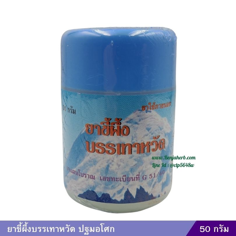 ขี้ผึ้งบรรเทาหวัด ปฐมอโศก