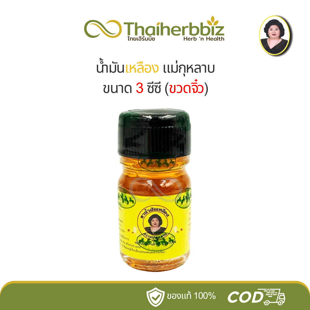 น้ำมันเหลือง แม่กุหลาบ (3 ซีซี)