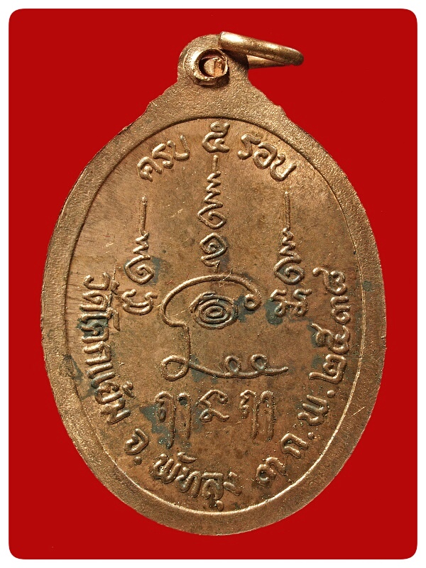 เหรียญรุ่นแรก หลวงพ่อเอียด วัดโคกแย้ม