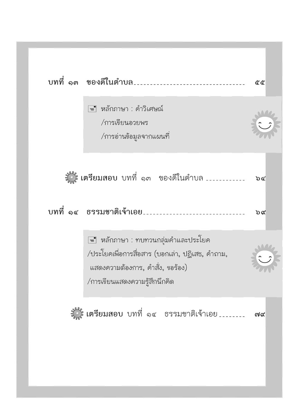 เก่ง ภาษาไทย ป.3 เล่ม 2 ปรับปรุงใหม่ เพิ่มข้อสอบความรู้หลักภาษา โดย พ.ศ.พัฒนา