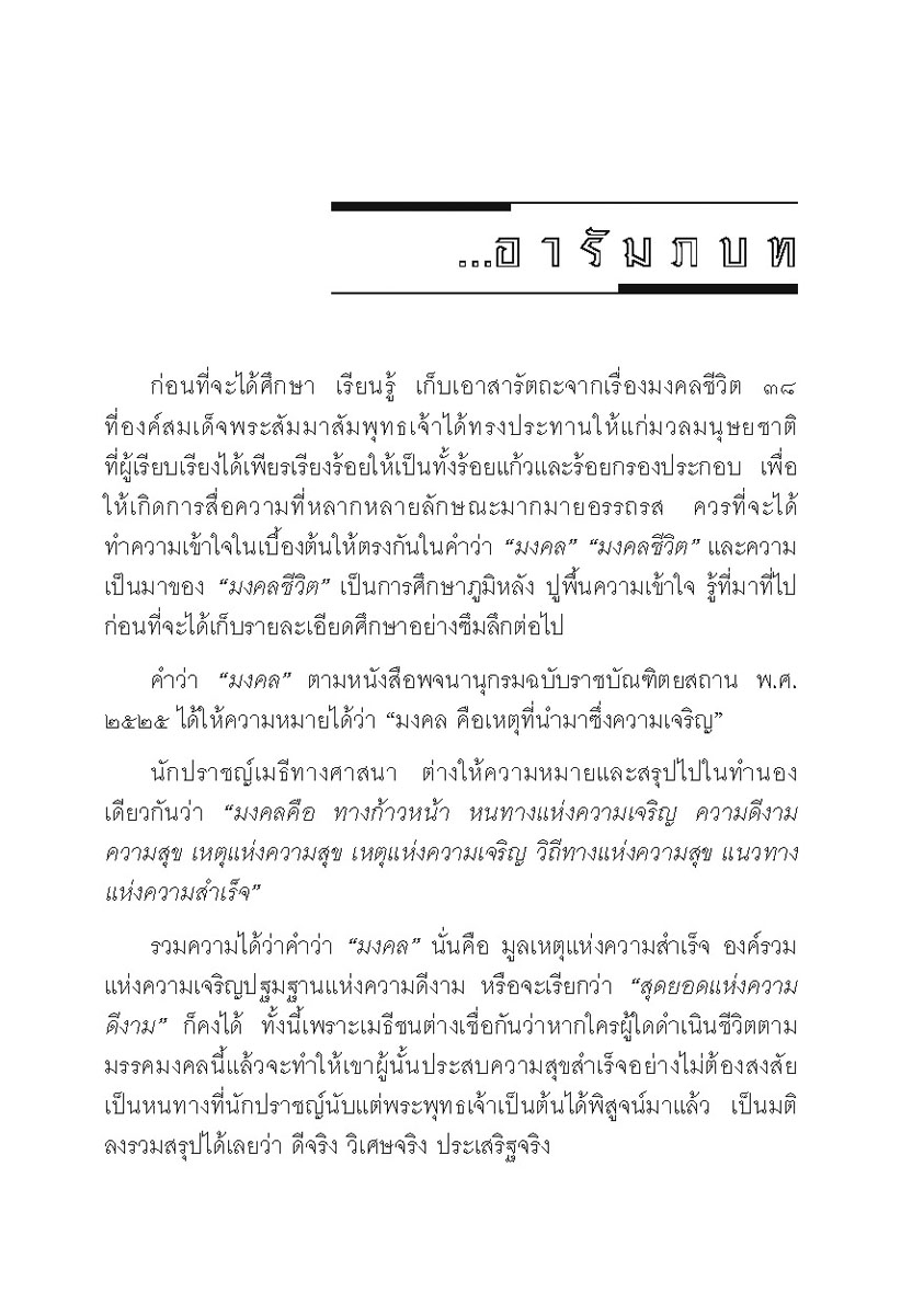 มงคลชีวิต 38 ฉบับร้อยแก้วและร้อยกรอง โดย พ.ศ.พัฒนา