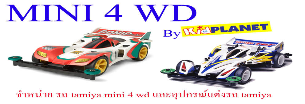 tamiya mini 4 wd ทามิย่า by kidplanet kk