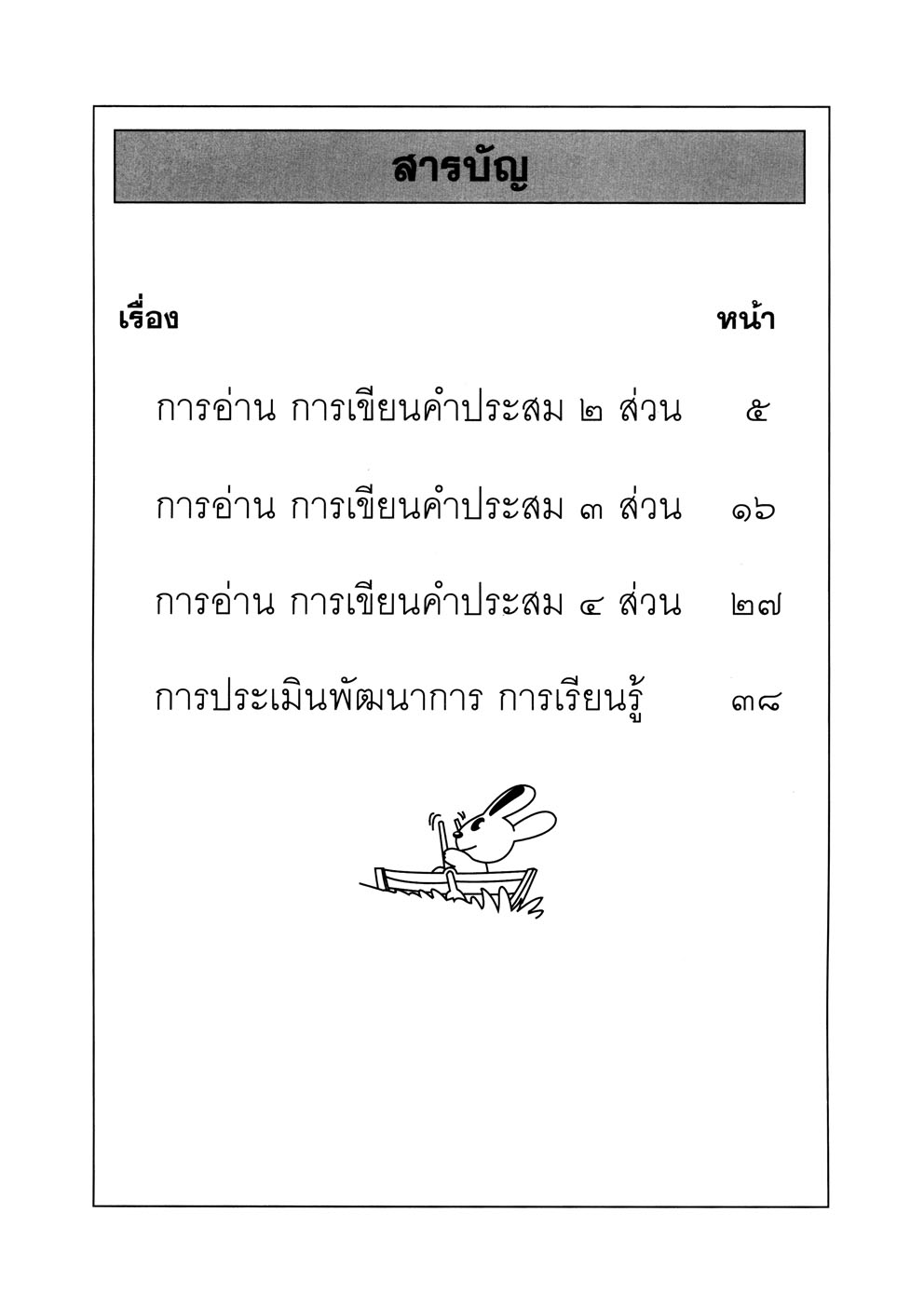 เก่งภาษาไทย อนุบาล 2 เล่ม 1 ชุดแบบฝึกหัดการอ่าน การเขียน ปฐมวัย