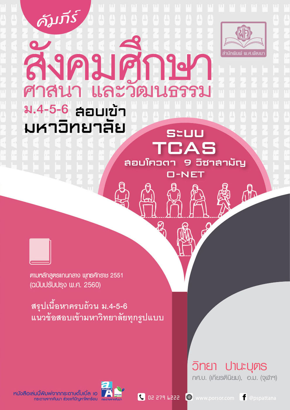 คัมภีร์ สังคมศึกษา ม.4-5-6 A-Level (หลักสูตรใหม่)