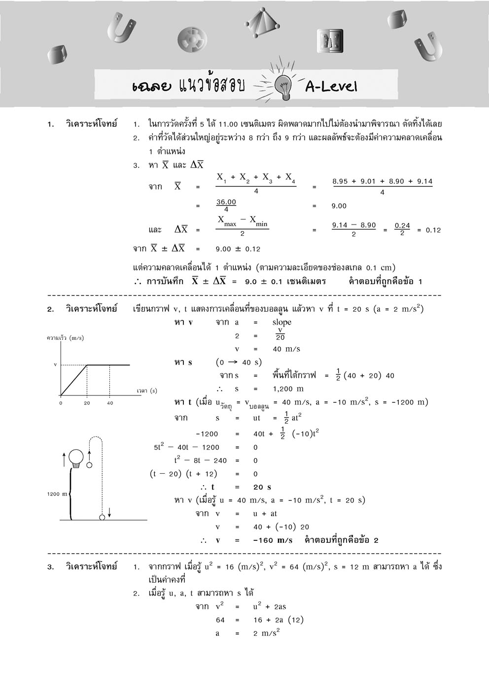 คัมภีร์ ฟิสิกส์ ม. 4-5-6 A-Level (ปรับปรุงเพิ่มข้อสอบ A-Level)