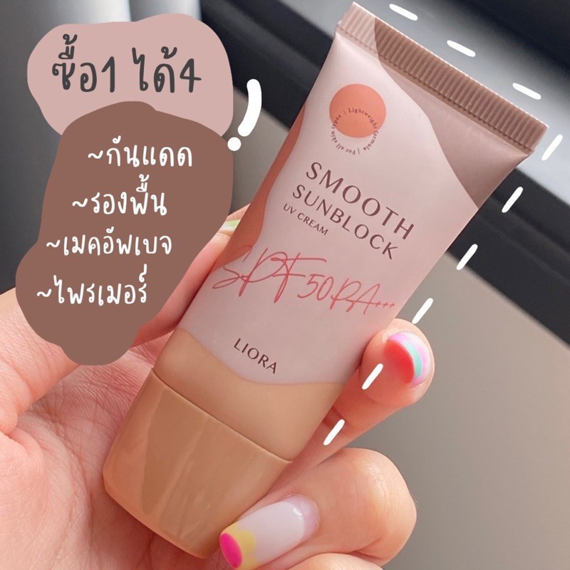 ครีมกันแดด ลิโอล่า Liora กันน้ำ กันเหงื่อ SPF50 pa+++ ไม่เทาไม่ลอยไม่วอก ใช้ได้นาน